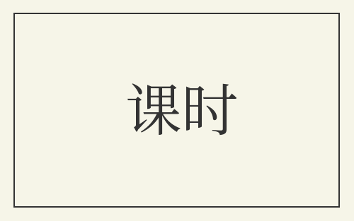 课时