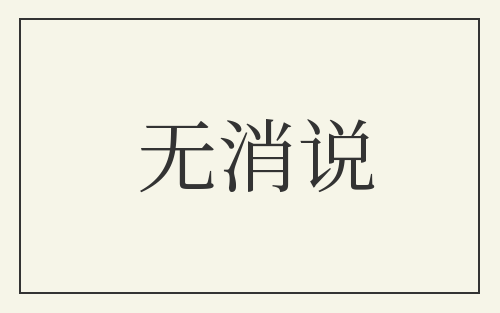 无消说