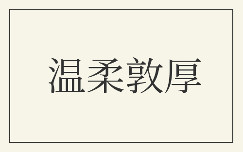 温柔敦厚