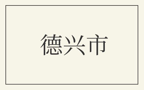德兴市
