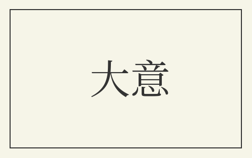 大意