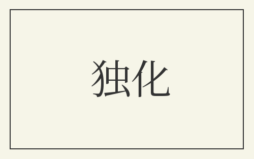 独化