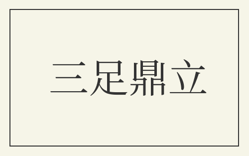 三足鼎立