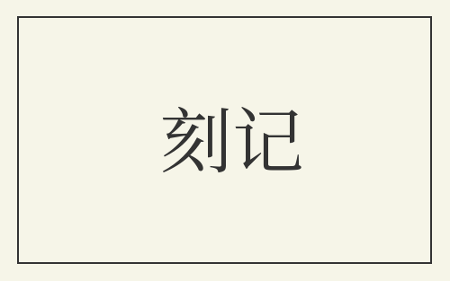 刻记