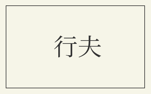 行夫