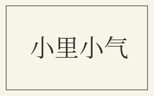 小里小气