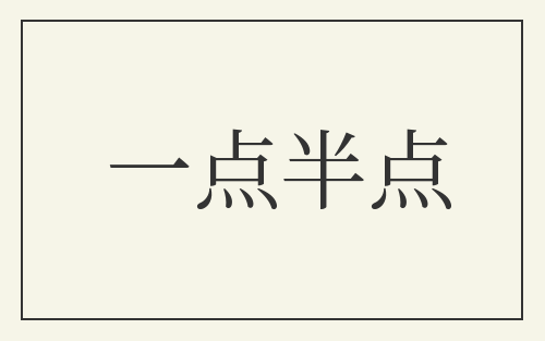 一点半点