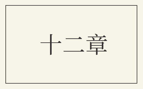 十二章
