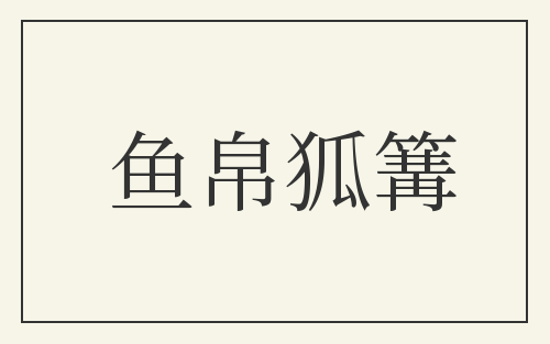 鱼帛狐篝