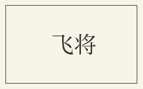 飞将