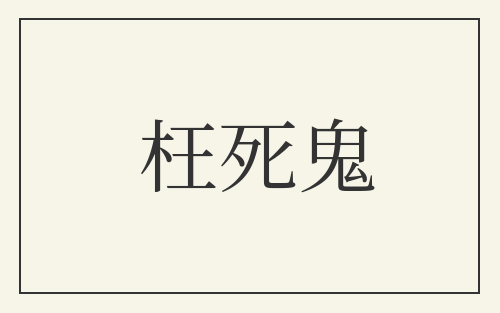 枉死鬼