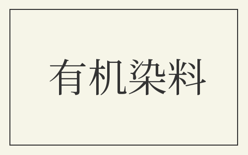 有机染料