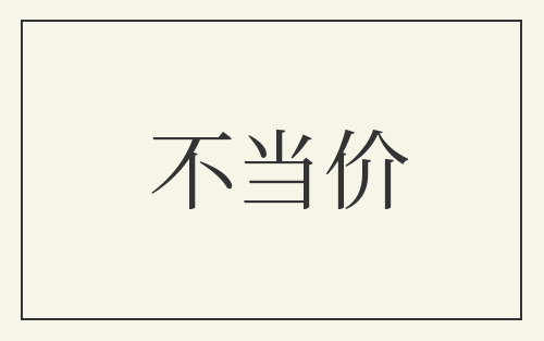 不当价