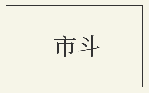 市斗