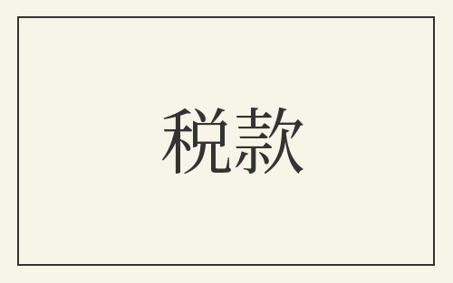 税款