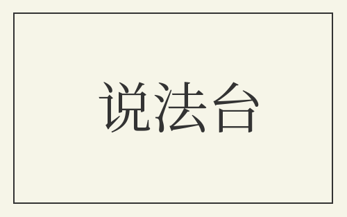 说法台