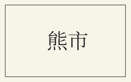 熊市