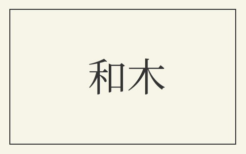 和木