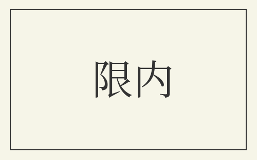 限内