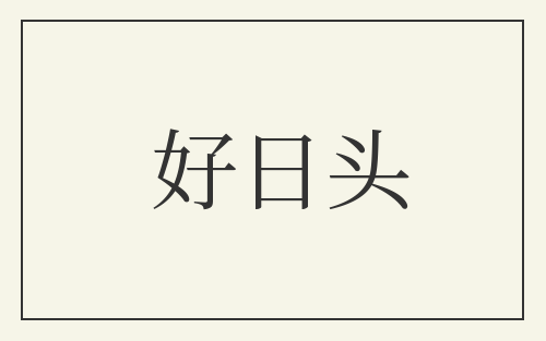 好日头