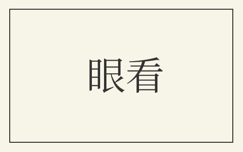 眼看