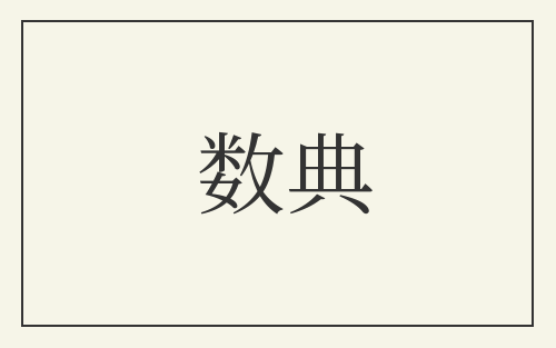 数典
