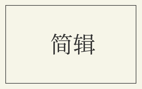 简辑