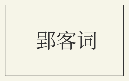 郢客词