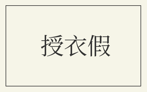 授衣假