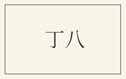 丁八