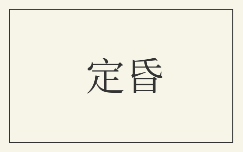 定昏