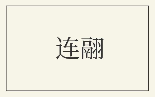 连翮