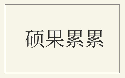 硕果累累