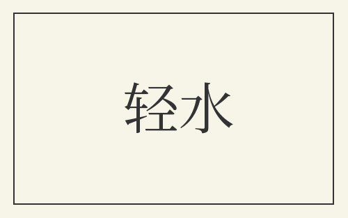 轻水