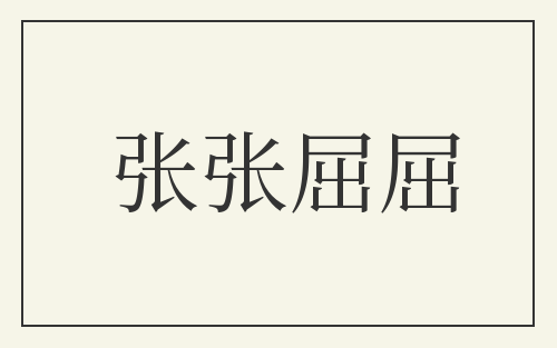 张张屈屈