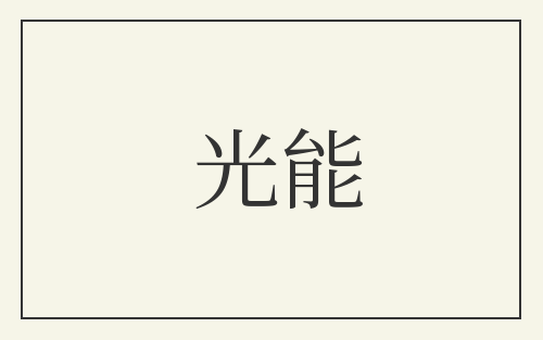 光能