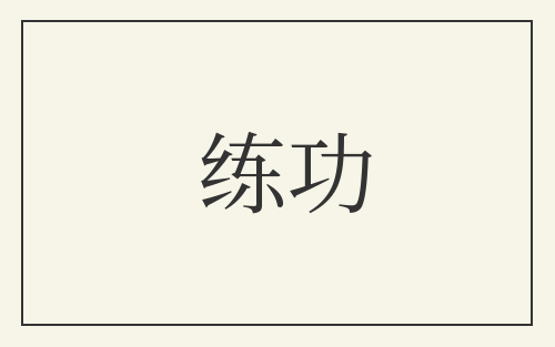 练功