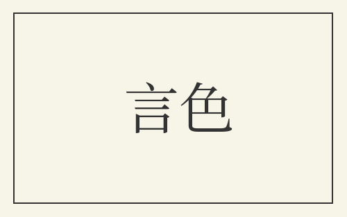 言色