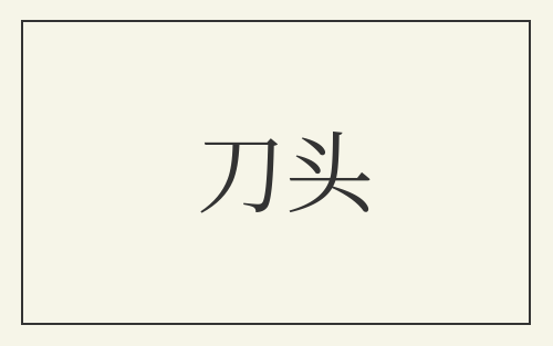 刀头