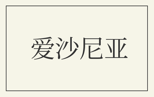爱沙尼亚