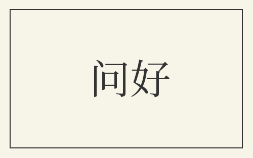 问好