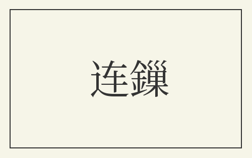 连鏁