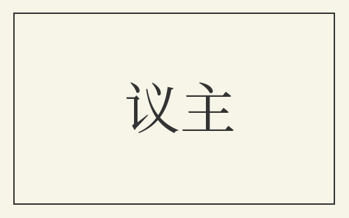 议主