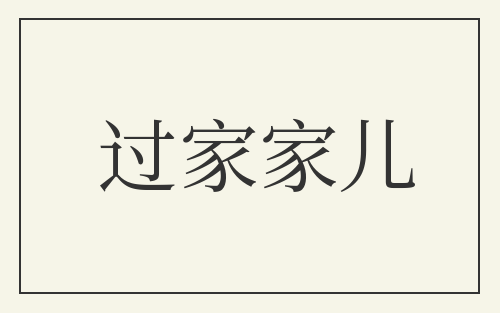 过家家儿