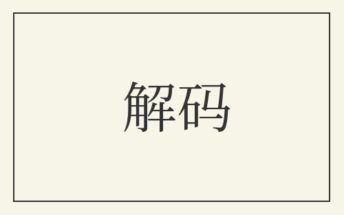 解码