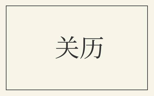 关历