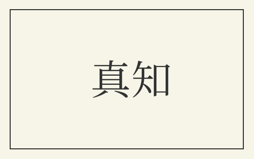 真知