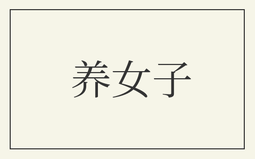养女子