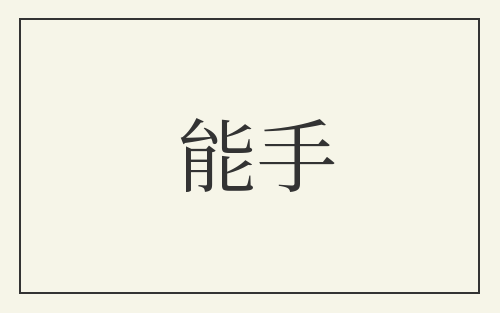能手