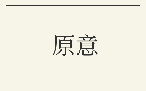 原意